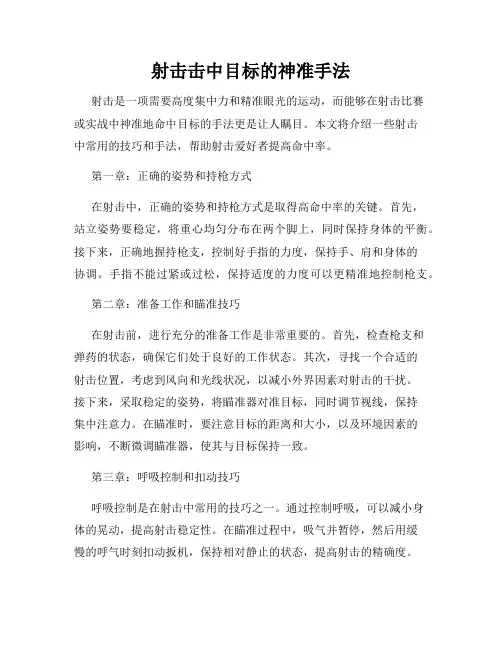 射击击中目标的神准手法