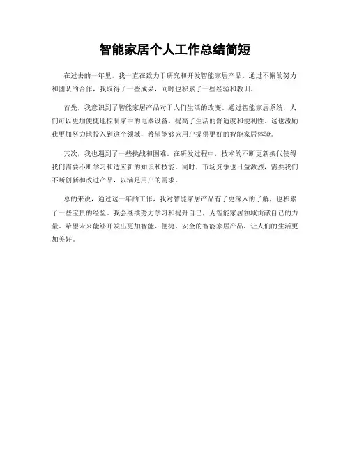 智能家居个人工作总结简短