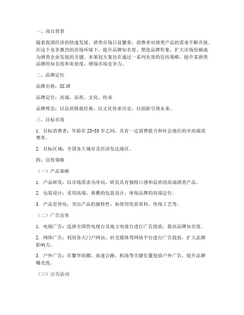 酒类品牌宣传策划方案