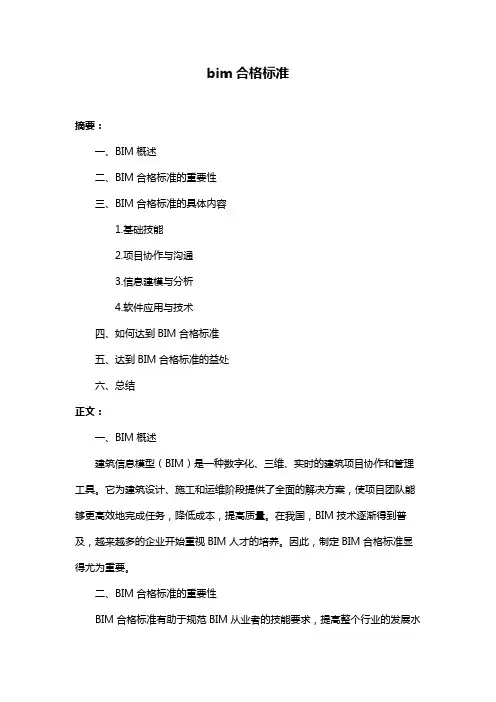 bim合格标准