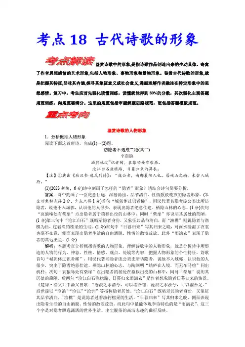 考点19诗歌的形象-备战2023年高考语文一轮复习考点帮(新高考专用)