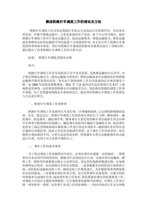 概述铁路行车调度工作的理论及方法