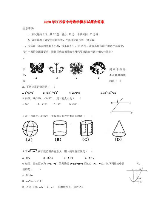 2020年江苏省中考数学模拟试题(含答案)