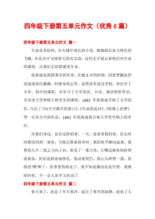 四年级下册第五单元作文(优秀6篇)