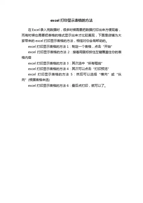 excel打印显示表格的方法