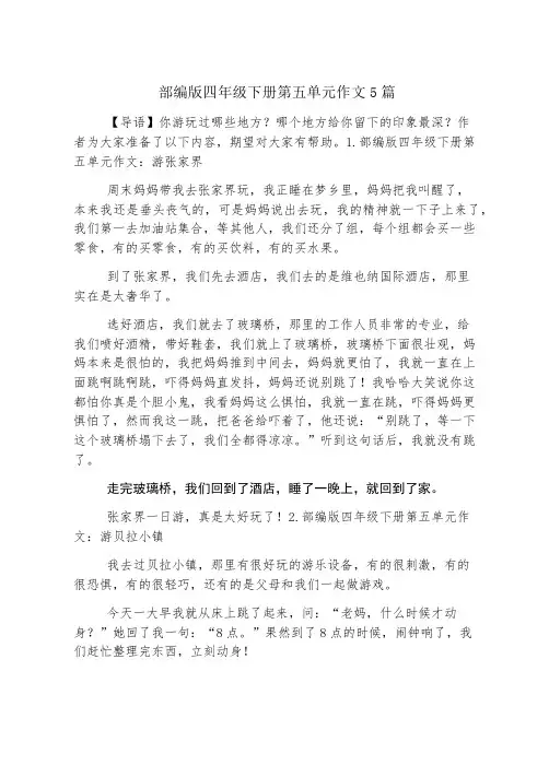 部编版四年级下册第五单元作文5篇