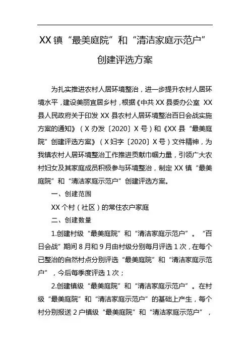 2020年镇“最美庭院”和“清洁家庭示范户”创建评选方案
