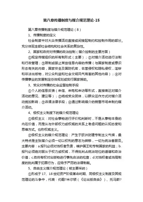 第八章传播制度与媒介规范理论-15