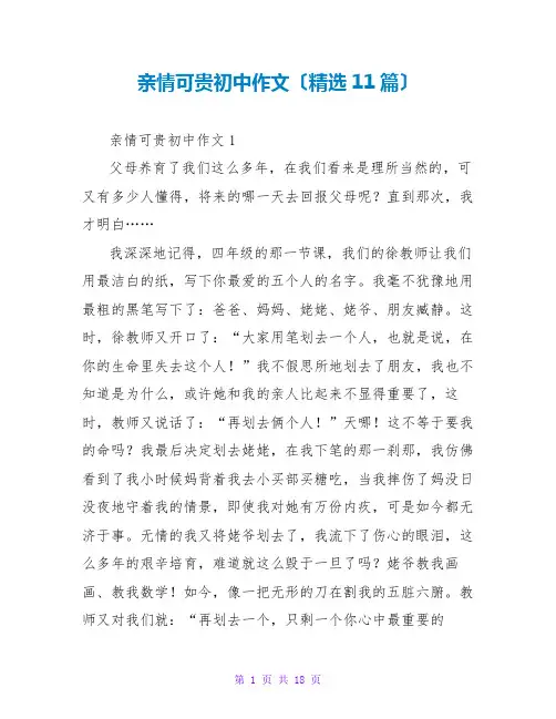 亲情可贵初中作文(精选11篇)