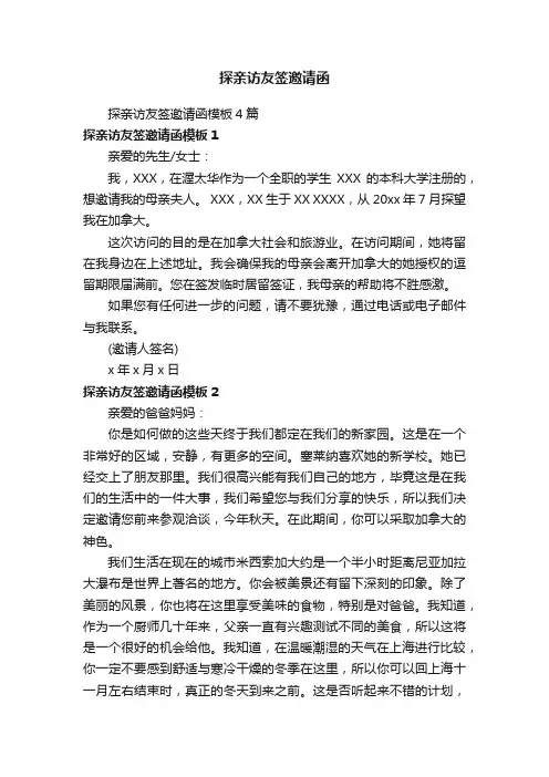 探亲访友签邀请函模板4篇