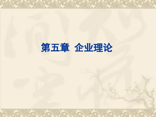 第五章企业理论