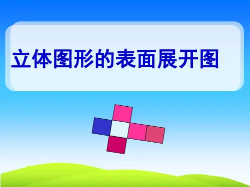 华师大版数学七上立体图形的表面展开图课件