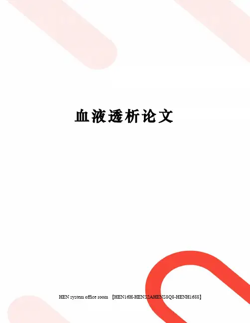 血液透析论文完整版