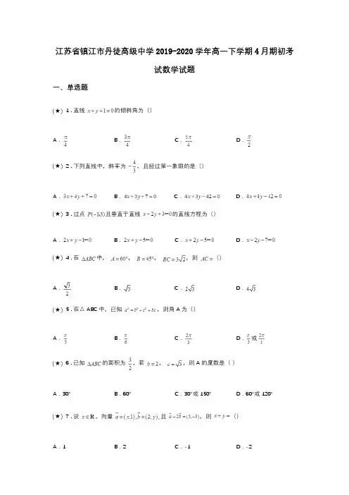 江苏省镇江市丹徒高级中学2019-2020学年高一下学期4月期初考试数学试题(word无答案)