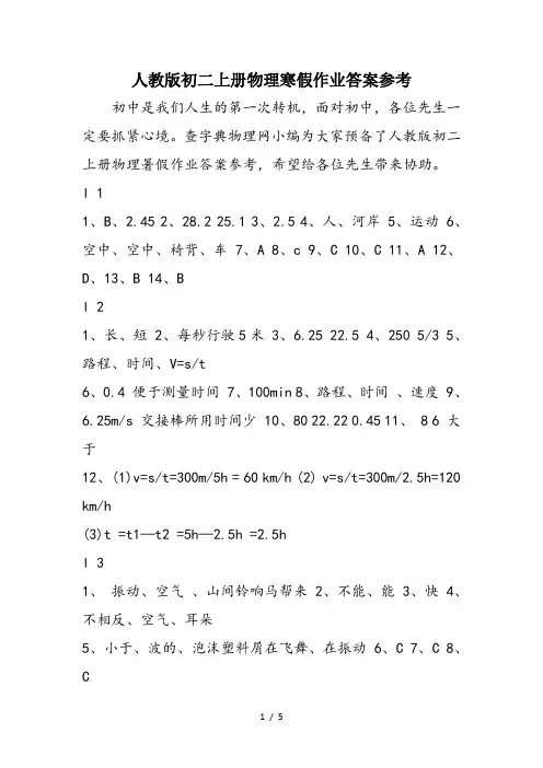 人教版初二上册物理寒假作业答案参考