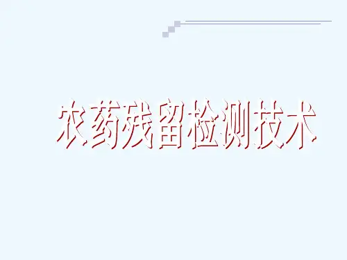 农药残留与分析