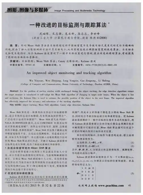 一种改进的目标监测与跟踪算法