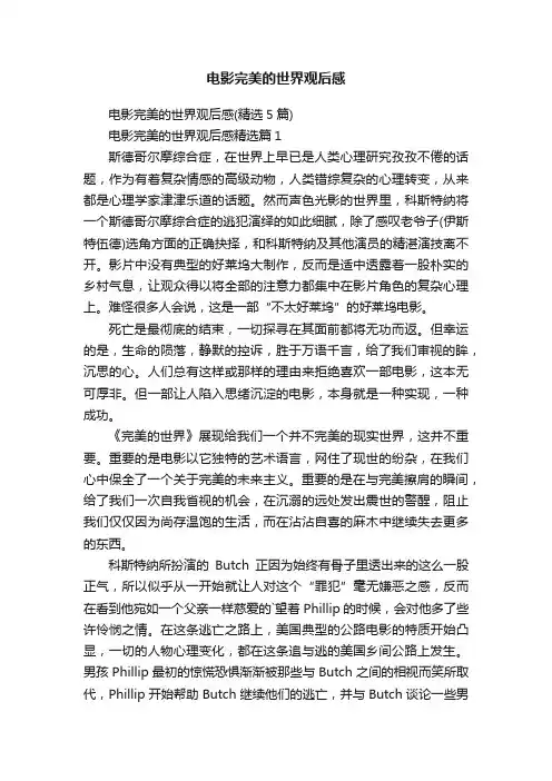 电影完美的世界观后感