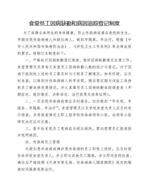 因病缺勤病因追查与登记制度