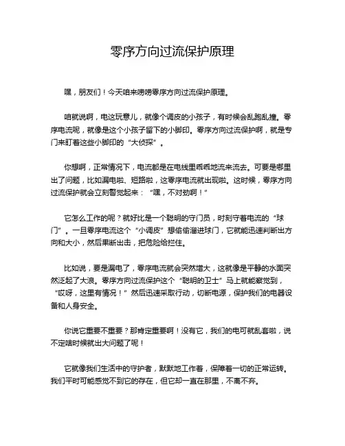 零序方向过流保护原理