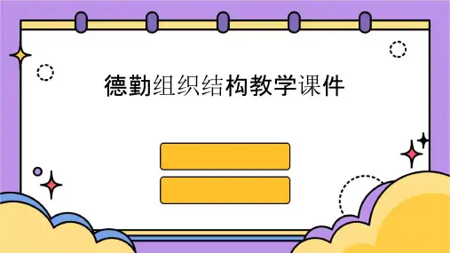 德勤组织结构教学课件