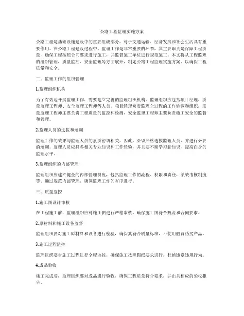 公路工程监理实施方案