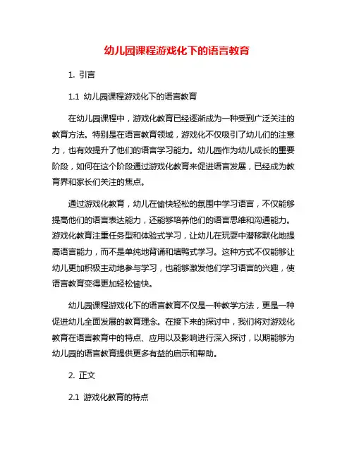 幼儿园课程游戏化下的语言教育