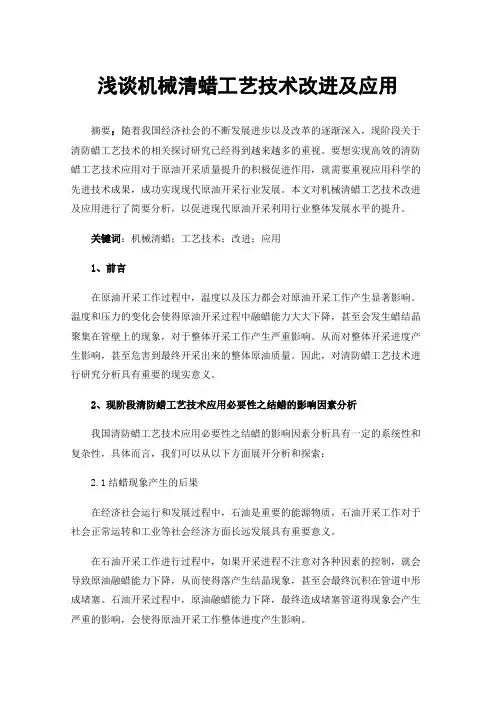 浅谈机械清蜡工艺技术改进及应用