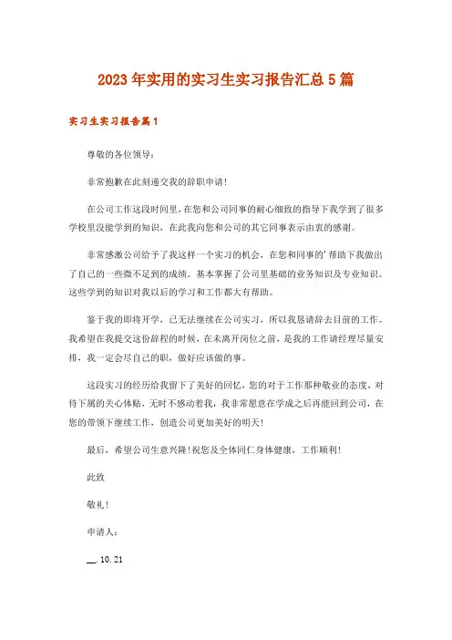 2023年实用的实习生实习报告汇总5篇