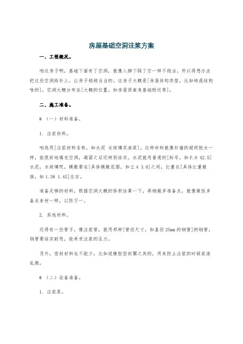 房屋基础空洞注浆方案