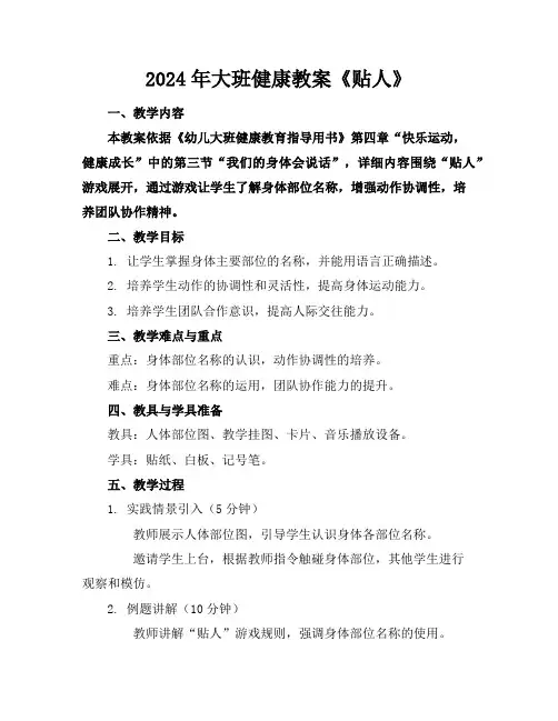 2024年大班健康教案《贴人》