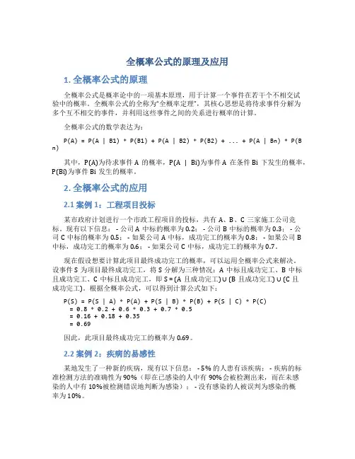 全概率公式的原理及应用