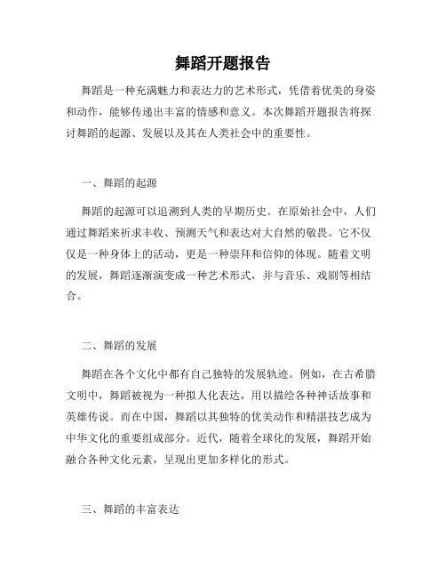 舞蹈开题报告