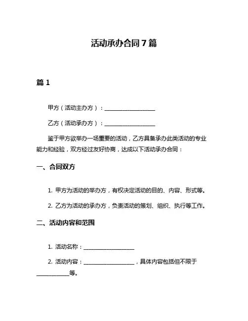 活动承办合同7篇