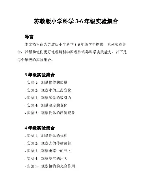 苏教版小学科学3-6年级实验集合