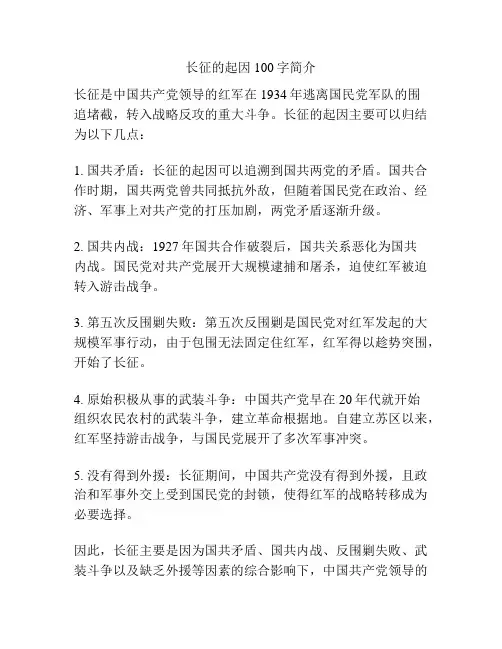 长征的起因100字简介