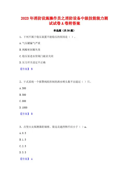 2023年消防设施操作员之消防设备中级技能能力测试试卷A卷附答案