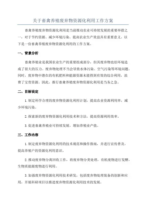 关于畜禽养殖废弃物资源化利用工作方案