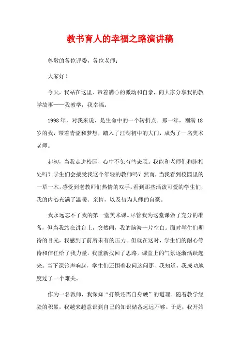 教书育人的幸福之路演讲稿