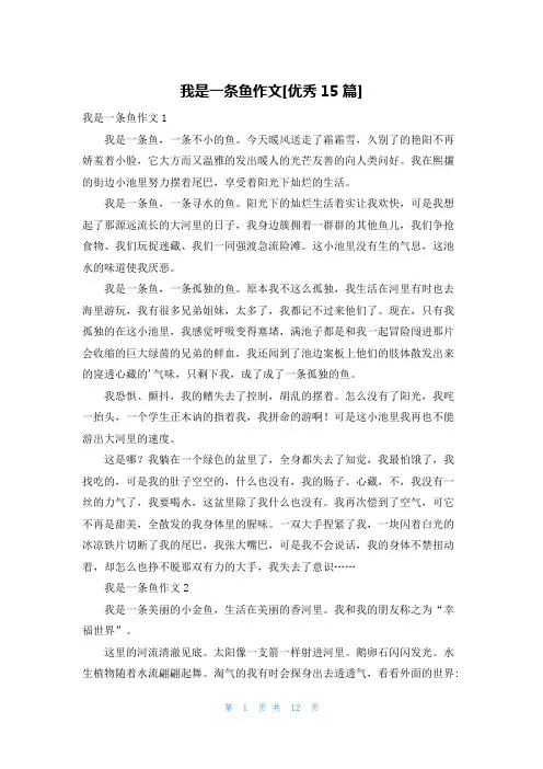 我是一条鱼作文[优秀15篇]