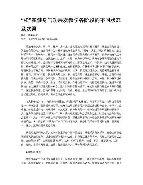 “松”在健身气功层次教学各阶段的不同状态及次第
