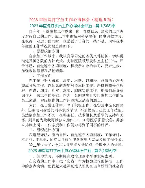 2023年医院打字员工作心得体会(精选5篇)