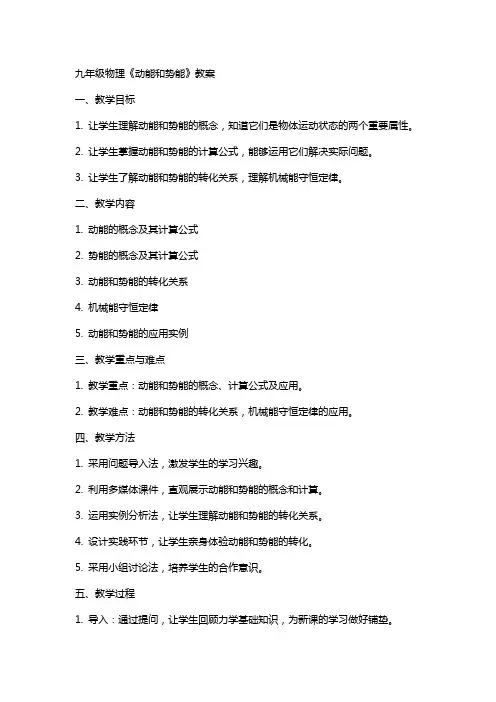 九年级物理《动能和势能》教案