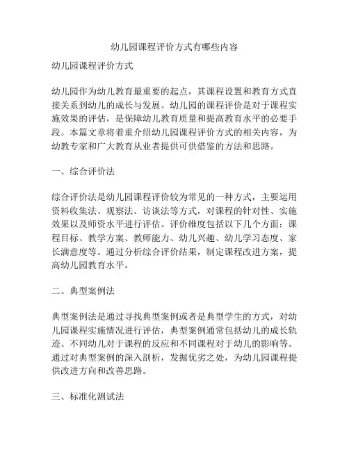 幼儿园课程评价方式有哪些内容的参考方案