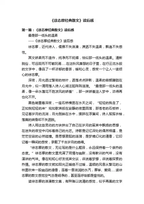《徐志摩经典散文》读后感