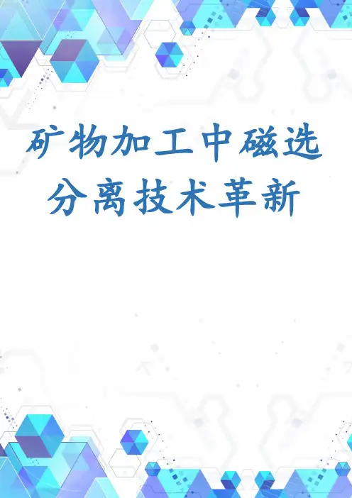 矿物加工中磁选分离技术革新