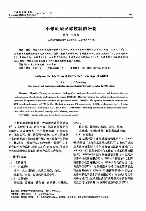小米乳酸发酵饮料的研制