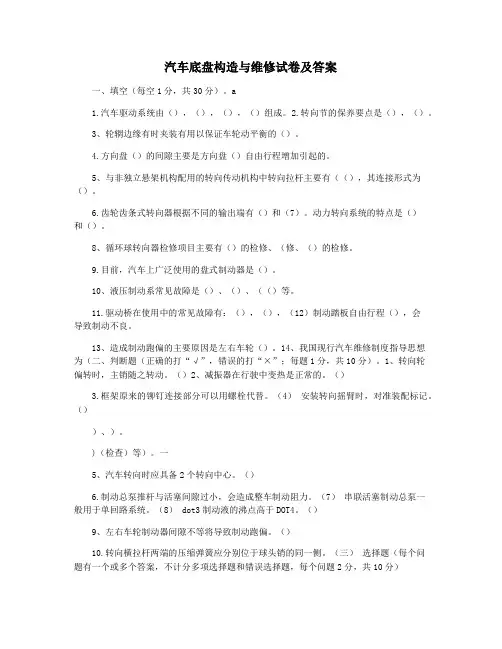 汽车底盘构造与维修试卷及答案