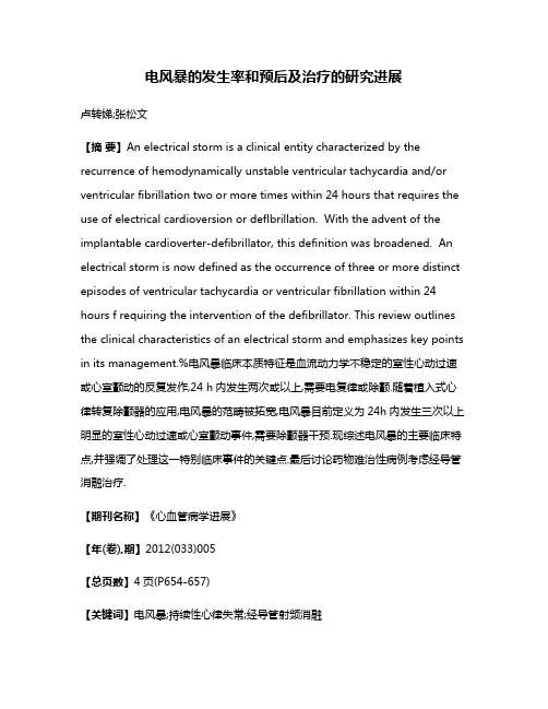 电风暴的发生率和预后及治疗的研究进展