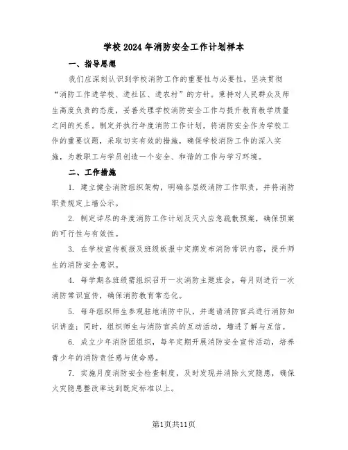 学校2024年消防安全工作计划样本（五篇）